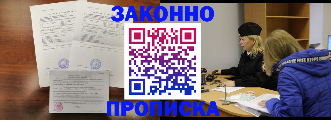прописка законно в Нелидово